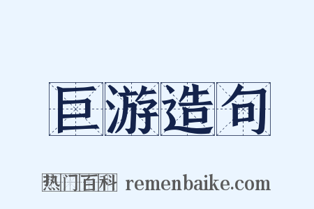 巨游造句是什么意思的图片